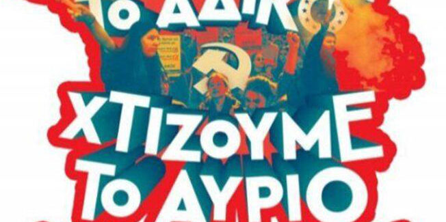 Μαθητικό φεστιβάλ: «Πολεμάμε το άδικο – Χτίζουμε το αύριο»