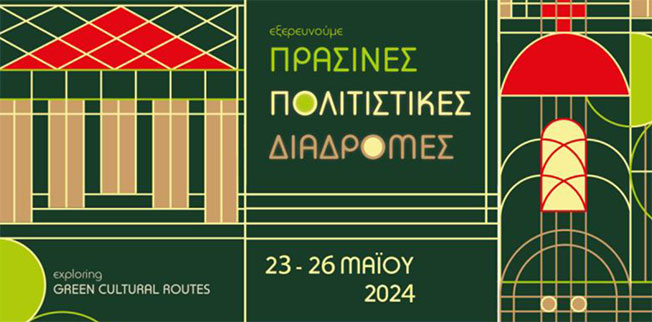 ΠΡΑΣΙΝΕΣ ΠΟΛΙΤΙΣΤΙΚΕΣ ΔΙΑΔΡΟΜΕΣ 2024