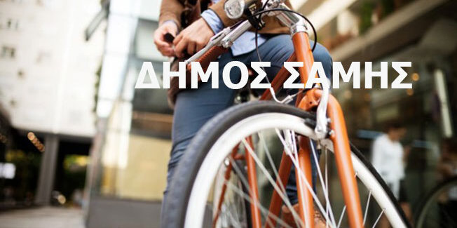 Δράσεις του Δήμου Σάμης με αφορμή  τις Παγκόσμιες Ημέρες Ποδηλάτου & Περιβάλλοντος