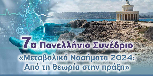 7ο Πανελλήνιο Συνέδριο: Μεταβολικά Νοσήματα 2024