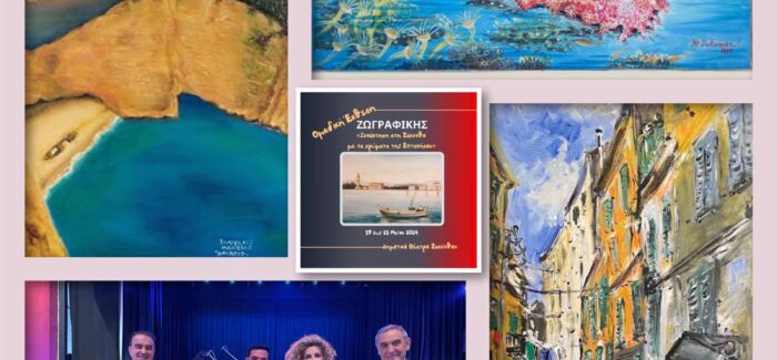 Ολοκληρώθηκε η Ομαδική Έκθεση Ζωγραφικής «Συνάντηση στη Ζάκυνθο με τα χρώματα της Επτανήσου», στην Ζάκυνθο!