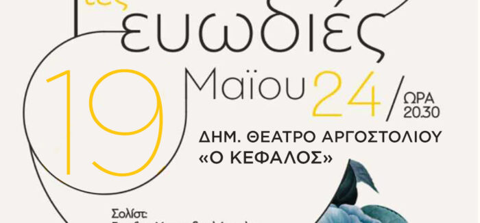 ΣΥΝΑΥΛΙΑ ΧΟΡΩΔΙΩΝ ΚΕΦΑΛΟΝΙΑΣ & ΖΑΚΥΝΘΟΥ