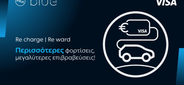 ΔΕΗ blue – Visa: Νέα συνεργασία με σημαντικά προνόμια για τους οδηγούς ηλεκτρικών οχημάτων