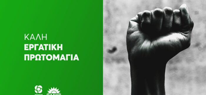 ΤΟ ΜΗΝΥΜΑ ΤΗΣ Ν.Ε. ΠΑ.ΣΟ.Κ. ΚΕΦΑΛΟΝΙΑΣ & ΙΘΑΚΗΣ ΓΙΑ ΤΗΝ ΕΡΓΑΤΙΚΗ ΠΡΩΤΟΜΑΓΙΑ