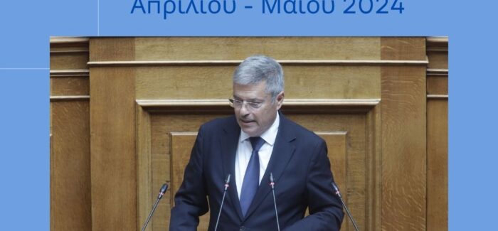 Ενημερωτικό Δελτίο Απρίλιος – Μάιος  2024