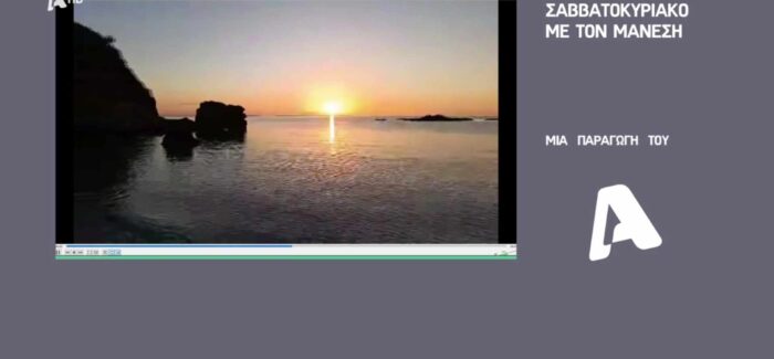 Η Κοντογενάδα Παλικής και η κρυφή παραλία Λίμπα του Πόρου Κεφαλονιάς στην εκπομπή του Νίκου Μάνεση!