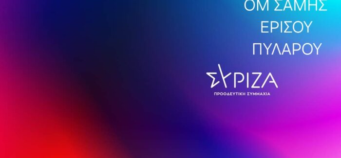 Ανακοινωση Ο.Μ.Σαμης Συριζα-πς
