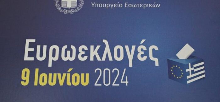 Ευρωεκλογές – Ιούνιος 2024 – Αποτελέσματα