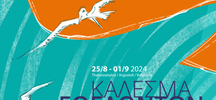 Ανοιχτό κάλεσμα εθελοντών στο  3o Διεθνές Κινηματογραφικό Φεστιβάλ “ΚΥΜΑΤΑ 2024”