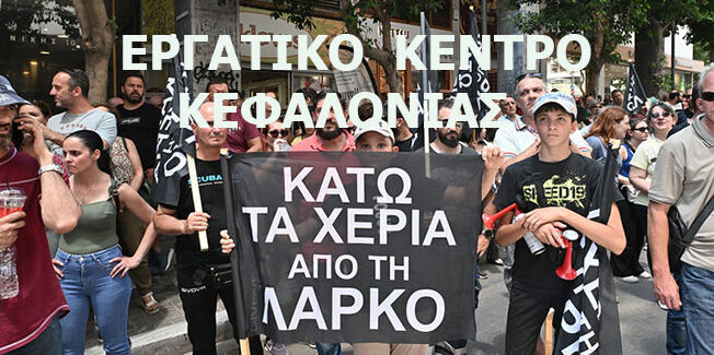 ΝΑ ΜΗΝ ΠΕΡΑΣΕΙ ΤΟ ΕΓΚΛΗΜΑ ΣΤΗ ΛΑΡΚΟ