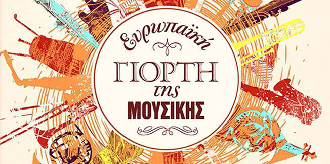 Ο Δήμος Αργοστολίου για την Ευρωπαϊκή Ημέρα Μουσικής