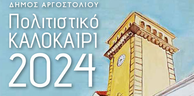 Πολιτιστικό Καλοκαίρι 2024