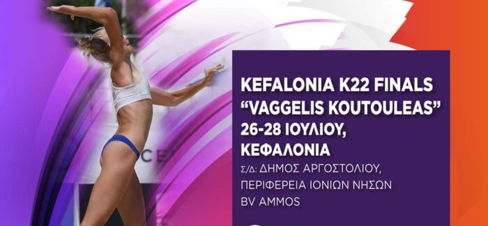 ΣΥΝΕΝΤΕΥΞΗ ΤΥΠΟΥ KEFALONIA K22 FINALS “VAGGELIS KOUTOULEAS”