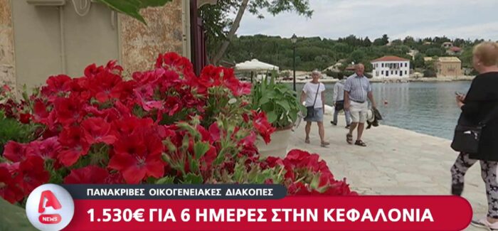 Εξαιρετικό ρεπορτάζ για το κόστος τουρισμού στην Κεφαλονιά μας από τον Alpha!