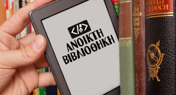 Πανευρωπαϊκό βραβείο «Βιωσιμότητας στην Εκπαίδευση» για την  Ανοικτή Βιβλιοθήκη