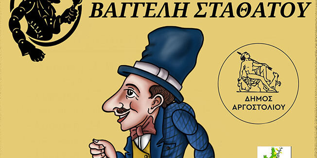 Ο ΚΑΡΑΓΚΙΟΖΗΣ σήμερα στον ΚΑΡΑΒΑΔΟ