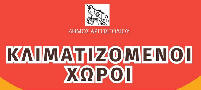 Οι κλιματιζόμενοι χώροι για τους πολίτες στον Δήμο Αργοστολίου