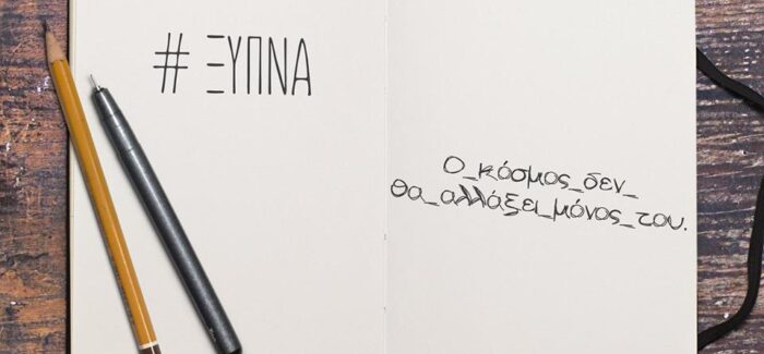 ΞΥΠΝΑ ΛΕΥΤΕΡΗ…