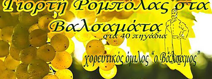 ΧΟΡΕΥΤΙΚΟΣ ΟΜΙΛΟΣ  “Ο ΒΑΛΣΑΜΟΣ” : Γιορτή Ρομπόλας
