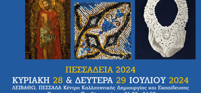 «ΠΕΣΣΑΔΕΙΑ 2024»  Ημέρες Τέχνης και Λόγου