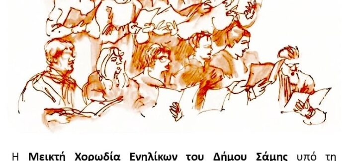 Μουσική εκδήλωση με τη Μεικτή Χορωδία  Ενηλίκων Δήμου Σάμης