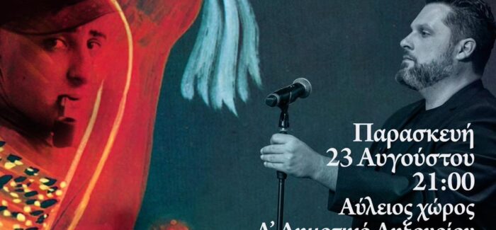 Υποδεχόμαστε τον Μπάμπη Βελισσάριο που θα μας παρουσιάσει τραγούδια σε ποίηση του Κεφαλονίτη Νίκου Καββαδία,