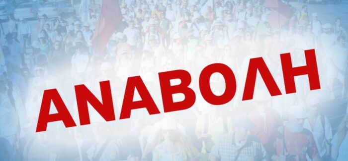 Αναβολή της σημερινής εκδήλωσης από τον Π.Σ. Αγίας Ευφημίας “Το Φανάρι”