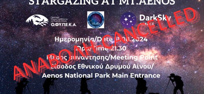 Αναβολή της αστροβραδιάς σήμερα  στον Εθνικό Δρυμό Αίνου