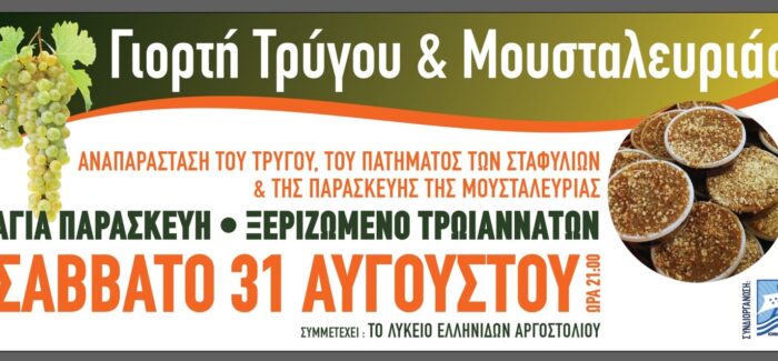 ΓΙΟΡΤΗ ΜΟΥΣΤΑΛΕΥΡΙΑΣ ΣΑΒΒΑΤΟ “ΠΟΛΙΤΙΣΤΙΚΗ ΣΤΕΓΗ ΤΡΩΙΑΝΝΑΤΩΝ”
