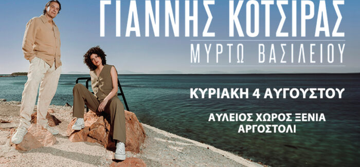 Γιάννης Κότσιρας live στην Κεφαλονιά