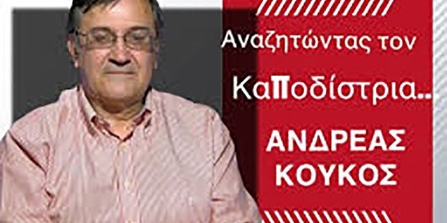 Αναζητώντας τον Καποδίστρια και την ηθική της ηγεσίας……