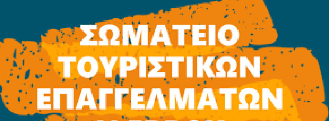 Προεδρείο Σωματείου Τουριστικών Επαγγελμάτων Κεφαλονιάς- Ιθάκης