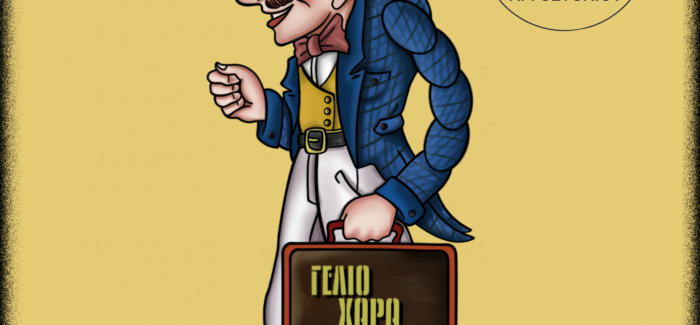 Ο ΚΑΡΑΓΚΙΟΖΗΣ ΣΤΑ ΠΕΤΡΙΚΑΤΑ