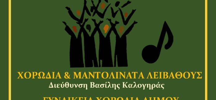 Χορωδιακή Βραδιά «ΤΡΑΓΟΥΔΩΝΤΑΣ ΤΟ ΙΟΝΙΟ».