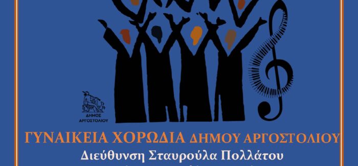 ΤΡΑΓΟΥΔΩΝΤΑΣ  ΤΟ  ΙΟΝΙΟ στο ΑΡΓΟΣΤΟΛΙ