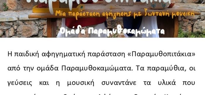 Παραμυθοπιτάκια στα Μεσοβούνια