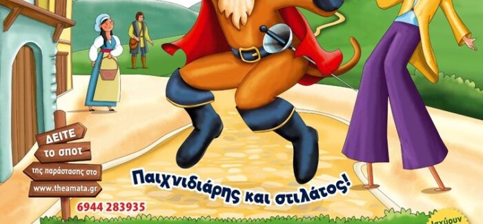 Σάμη – Θεατρική Παράσταση για παιδιά “Ο Παπουτσωμένος Γάτος”