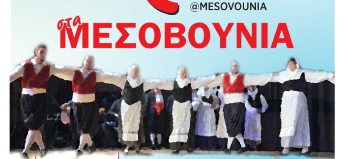 Χορός στα Μεσοβούνια