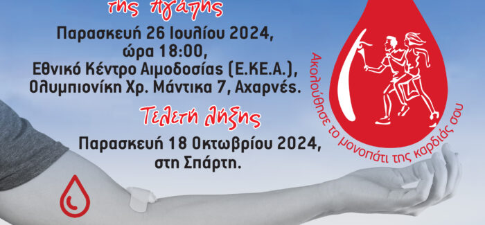 22η Λαμπαδηδρομία εθελοντών αιμοδοτών Ελλάδος – η φλόγα περνά και από την πόλη μας το Αργοστόλι