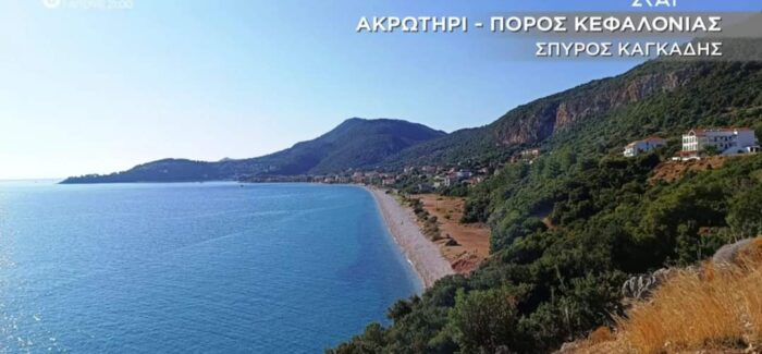 Ο Πόρος και το Αργοστόλι μας στον ΣΚΑΪ από την Χριστίνα Σούζη!