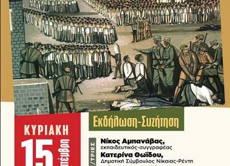 Εκδήλωση για την συμπλήρωση 80 χρόνων από το Μπλόκο της Κοκκινιάς