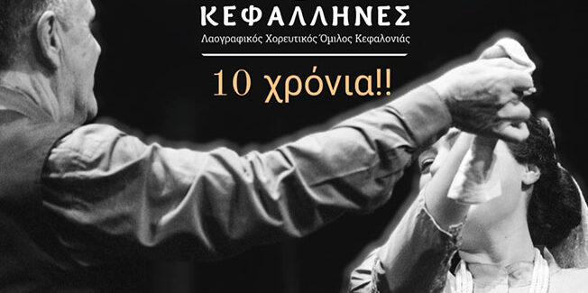 ΚΕΦΑΛΛΗΝΕΣ 10 ΧΡΟΝΙΑ