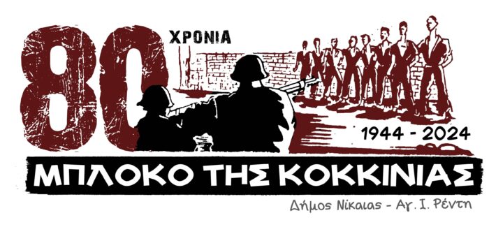 Επετειακές εκδηλώσεις για το Μπλόκο της Κοκκινιάς  «80 χρόνια μετά…»