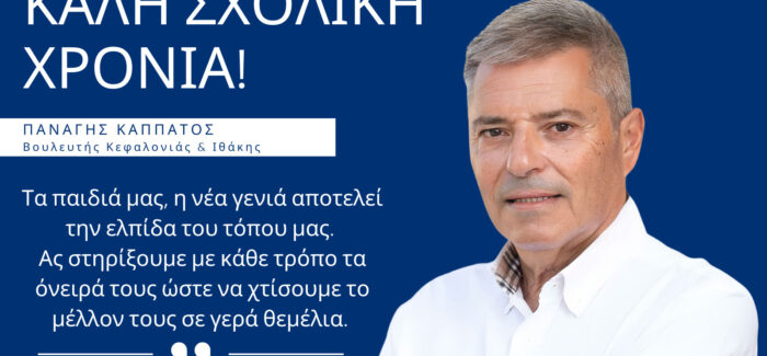 «Η νέα γενιά αποτελεί την ελπίδα του τόπου μας  – Καλή σχολική χρονιά με υγεία και πρόοδο»