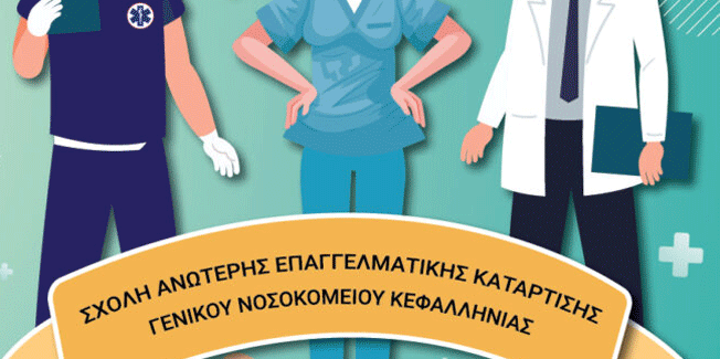 ΜΕΧΡΙ ΤΗΝ ΤΡΙΤΗ 24 ΣΕΠΤΕΜΒΡΙΟΥ ΟΙ ΕΓΓΡΑΦΕΣ ΕΠΙΤΥΧΟΝΤΩΝ ΣΤΗ Σ.Α.Ε.Κ. ΚΕΦΑΛΛΗΝΙΑΣ ΤΟΥ Υ.ΠΑΙ.Θ.Α.