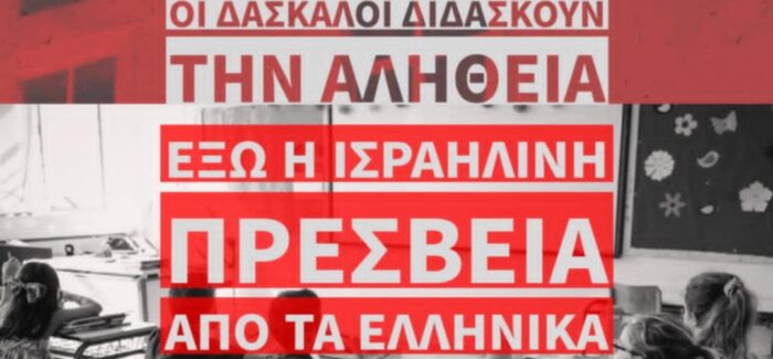 Όχι στη διώξη της δασκάλας στον Ταύρο