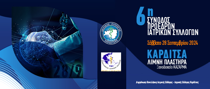 6η ΟΛΟΜΕΛΕΙΑ ΠΡΟΕΔΡΩΝ ΤΩΝ ΙΑΤΡΙΚΩΝ ΣΥΛΛΟΓΩΝ ΤΗΣ ΧΩΡΑΣ ΜΕ ΤΟ Δ.Σ. ΤΟΥ Π.Ι.Σ.