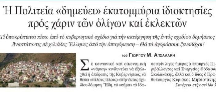 “Η Πολιτεία “δεσμεύει” εκατομμύρια ιδιοκτησίες προς  χάριν των ολίγων εκλεκτών.