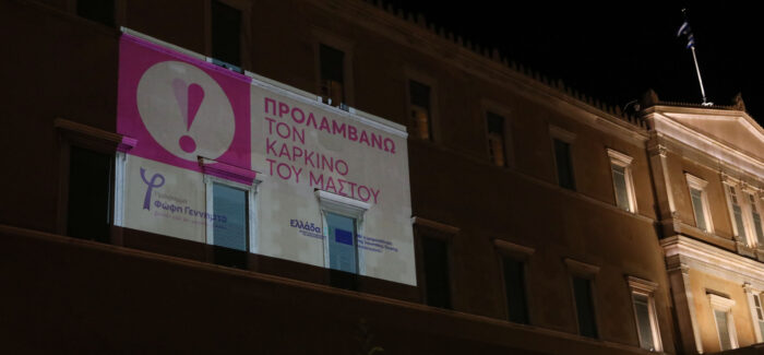 Το Μέγαρο της Βουλής των Ελλήνων φωταγωγήθηκε με το παγκόσμιο σύμβολο πρόληψης του καρκίνου του μαστού