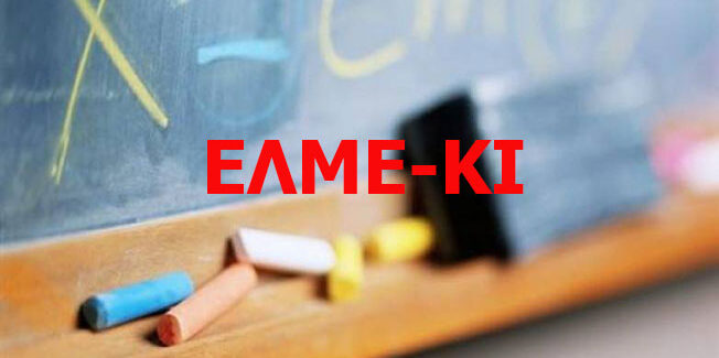 Χαιρετισμός του ΔΣ της ΕΛΜΕ-ΚΙ  προς τις μαθήτριες και τους μαθητές μας την έναρξη της σχολικής χρονιάς